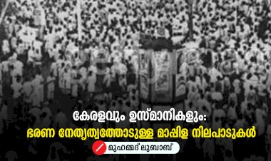 കേരളവും ഉസ്മാനികളും: ഭരണ നേതൃത്വത്തോടുള്ള മാപ്പിള നിലപാടുകൾ