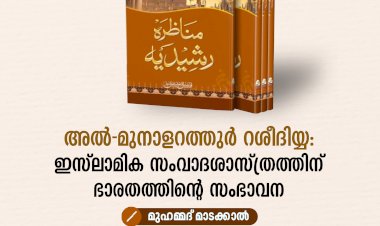 അൽ-മുനാളറത്തുർ റശീദിയ്യ: ഇസ്‌ലാമിക സംവാദശാസ്ത്രത്തിന് ഭാരതത്തിന്റെ സംഭാവന