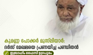 കൂമണ്ണ പോക്കർ മുസ്‍ലിയാർ: ദര്‍സ് മേഖലയെ പ്രണയിച്ച പണ്ഡിതന്‍