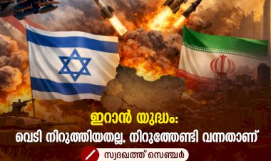ഇറാന്‍ യുദ്ധം: വെടി നിറുത്തിയതല്ല, നിറുത്തേണ്ടി വന്നതാണ്