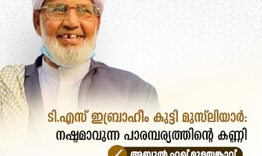 ടി.എസ് ഇബ്രാഹീം കുട്ടി മുസ്‌ലിയാര്‍: നഷ്ടമാവുന്ന പാരമ്പര്യത്തിന്റെ കണ്ണി