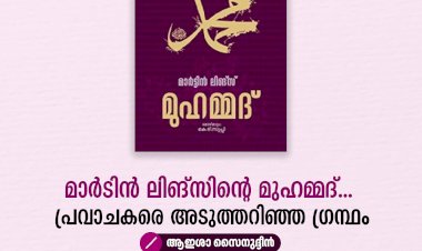 മാര്‍ടിന്‍ ലിങ്സിന്റെ മുഹമ്മദ്... പ്രവാചകരെ അടുത്തറിഞ്ഞ ഗ്രന്ഥം