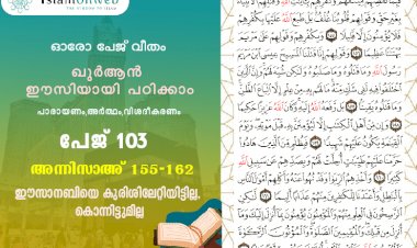 അധ്യായം 4. സൂറത്തുന്നിസാഅ് (Ayath 155-162) ഈസാനബിയെ കുരിശിലേറ്റിയിട്ടില്ല, കൊന്നിട്ടുമില്ല