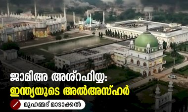 ജാമിഅ അശ്റഫിയ്യ: ഇന്ത്യയുടെ അല്‍അസ്ഹര്‍