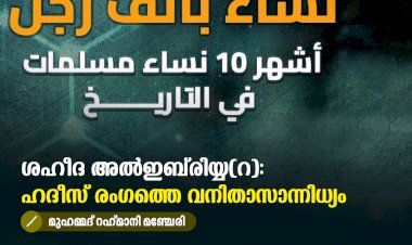 ശഹീദ അല്‍ഇബ്‍രിയ്യ(റ): ഹദീസ് രംഗത്തെ വനിതാസാന്നിധ്യം
