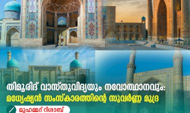 തിമൂരിദ് വാസ്തുവിദ്യയും നവോത്ഥാനവും: മധ്യേഷ്യൻ സംസ്കാരത്തിൻ്റെ സുവർണ്ണ മുദ്ര