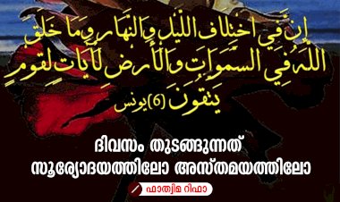 ദിവസം തുടങ്ങുന്നത് സൂര്യോദയത്തിലോ അസ്തമയത്തിലോ