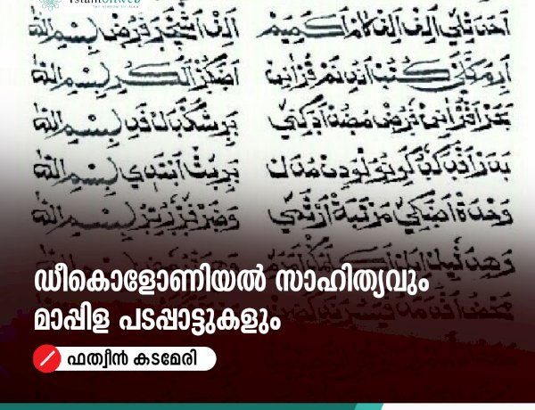 ഡീകൊളോണിയൽ സാഹിത്യവും മാപ്പിള പടപ്പാട്ടുകളും