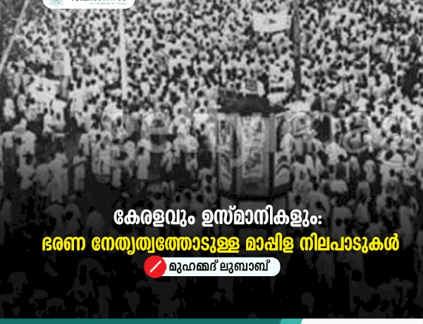 കേരളവും ഉസ്മാനികളും: ഭരണ നേതൃത്വത്തോടുള്ള മാപ്പിള നിലപാടുകൾ