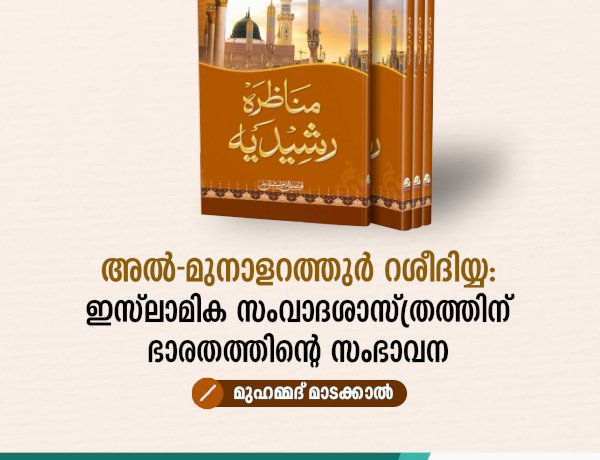 അൽ-മുനാളറത്തുർ റശീദിയ്യ: ഇസ്‌ലാമിക സംവാദശാസ്ത്രത്തിന് ഭാരതത്തിന്റെ സംഭാവന