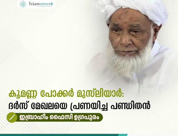 കൂമണ്ണ പോക്കർ മുസ്‍ലിയാർ: ദര്‍സ് മേഖലയെ പ്രണയിച്ച പണ്ഡിതന്‍