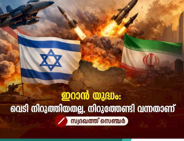 ഇറാന്‍ യുദ്ധം: വെടി നിറുത്തിയതല്ല, നിറുത്തേണ്ടി വന്നതാണ്