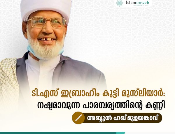 ടി.എസ് ഇബ്രാഹീം കുട്ടി മുസ്‌ലിയാര്‍: നഷ്ടമാവുന്ന പാരമ്പര്യത്തിന്റെ കണ്ണി