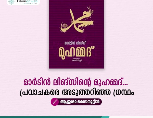 മാര്‍ടിന്‍ ലിങ്സിന്റെ മുഹമ്മദ്... പ്രവാചകരെ അടുത്തറിഞ്ഞ ഗ്രന്ഥം