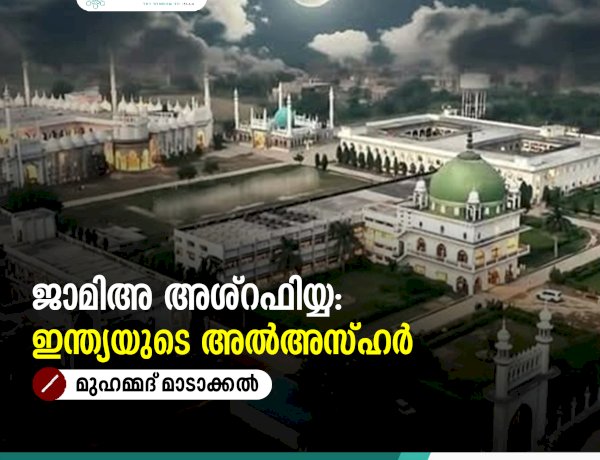ജാമിഅ അശ്റഫിയ്യ: ഇന്ത്യയുടെ അല്‍അസ്ഹര്‍