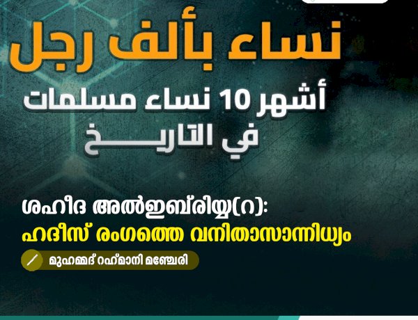 ശഹീദ അല്‍ഇബ്‍രിയ്യ(റ): ഹദീസ് രംഗത്തെ വനിതാസാന്നിധ്യം