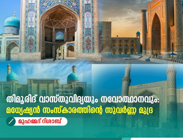 തിമൂരിദ് വാസ്തുവിദ്യയും നവോത്ഥാനവും: മധ്യേഷ്യൻ സംസ്കാരത്തിൻ്റെ സുവർണ്ണ മുദ്ര