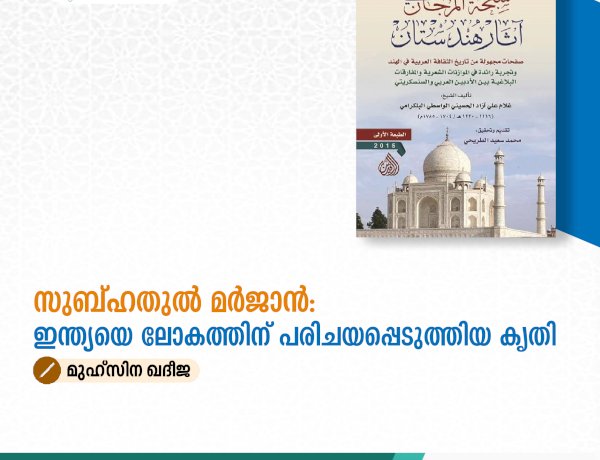 സുബ്ഹതുൽ മർജാൻ: ഇന്ത്യയെ ലോകത്തിന് പരിചയപ്പെടുത്തിയ കൃതി