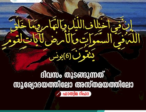 ദിവസം തുടങ്ങുന്നത് സൂര്യോദയത്തിലോ അസ്തമയത്തിലോ