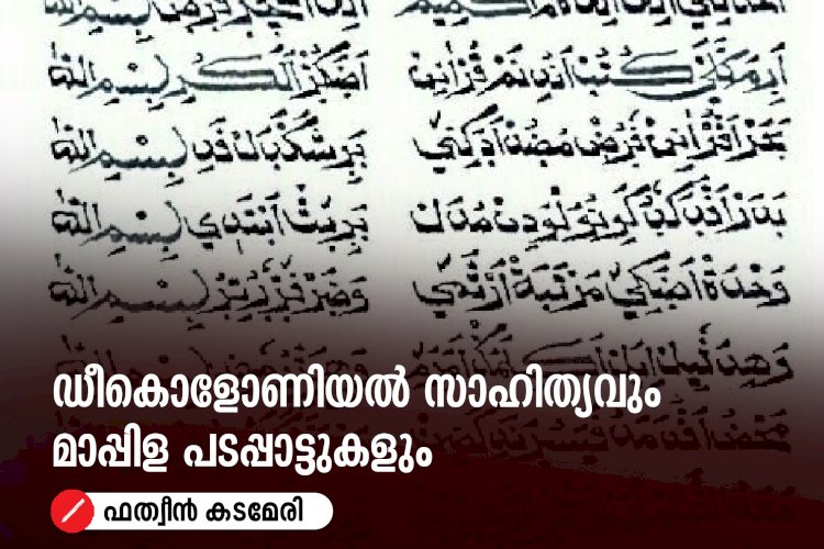 ഡീകൊളോണിയൽ സാഹിത്യവും മാപ്പിള പടപ്പാട്ടുകളും