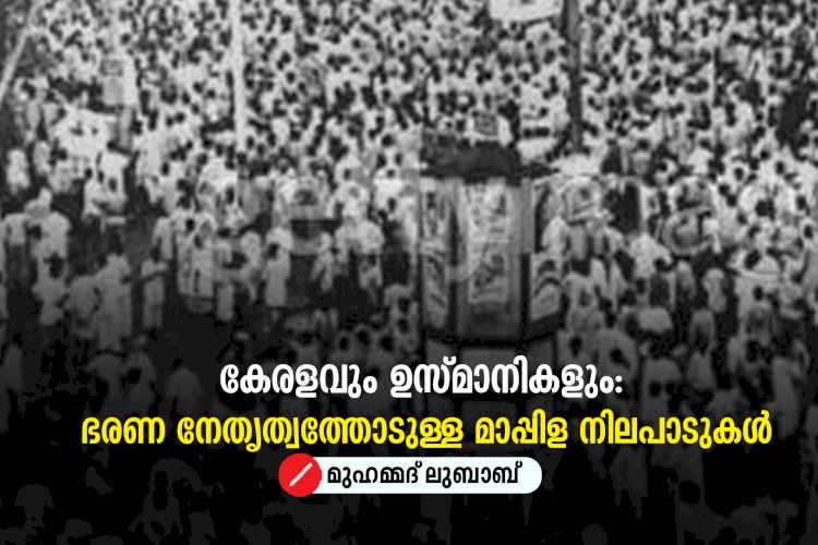 കേരളവും ഉസ്മാനികളും: ഭരണ നേതൃത്വത്തോടുള്ള മാപ്പിള നിലപാടുകൾ