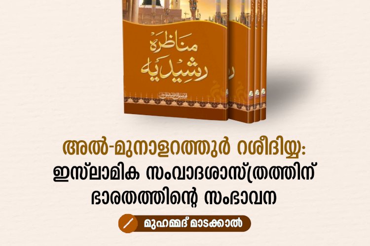 അൽ-മുനാളറത്തുർ റശീദിയ്യ: ഇസ്‌ലാമിക സംവാദശാസ്ത്രത്തിന് ഭാരതത്തിന്റെ സംഭാവന