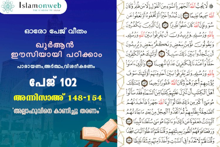 അധ്യായം 4. സൂറത്തുന്നിസാഅ് (Ayath 148-154)  'അല്ലാഹുവിനെ കാണിച്ചു തരണം'