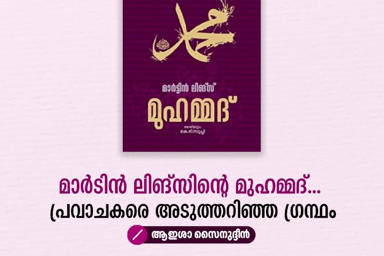 മാര്‍ടിന്‍ ലിങ്സിന്റെ മുഹമ്മദ്... പ്രവാചകരെ അടുത്തറിഞ്ഞ ഗ്രന്ഥം