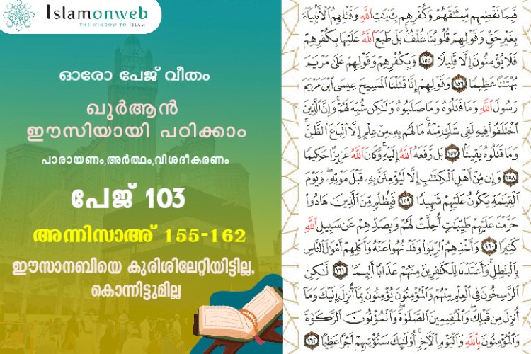 അധ്യായം 4. സൂറത്തുന്നിസാഅ് (Ayath 155-162) ഈസാനബിയെ കുരിശിലേറ്റിയിട്ടില്ല, കൊന്നിട്ടുമില്ല
