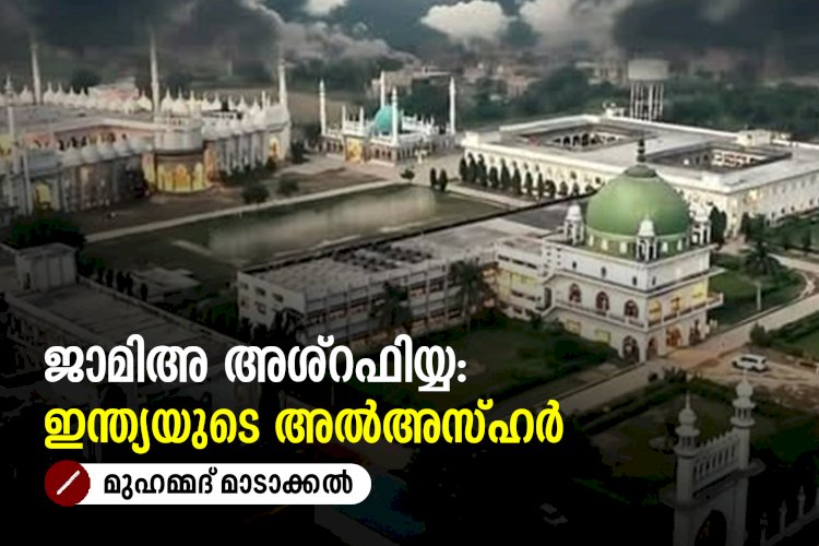 ജാമിഅ അശ്റഫിയ്യ: ഇന്ത്യയുടെ അല്‍അസ്ഹര്‍