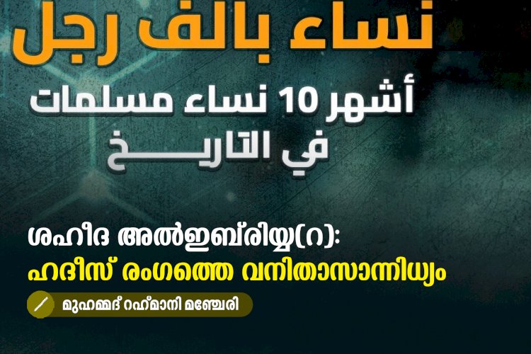 ശഹീദ അല്‍ഇബ്‍രിയ്യ(റ): ഹദീസ് രംഗത്തെ വനിതാസാന്നിധ്യം