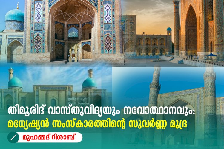തിമൂരിദ് വാസ്തുവിദ്യയും നവോത്ഥാനവും: മധ്യേഷ്യൻ സംസ്കാരത്തിൻ്റെ സുവർണ്ണ മുദ്ര