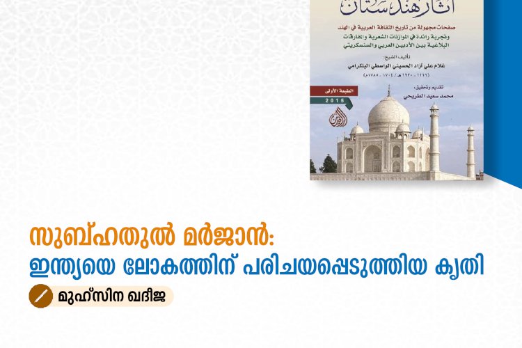 സുബ്ഹതുൽ മർജാൻ: ഇന്ത്യയെ ലോകത്തിന് പരിചയപ്പെടുത്തിയ കൃതി