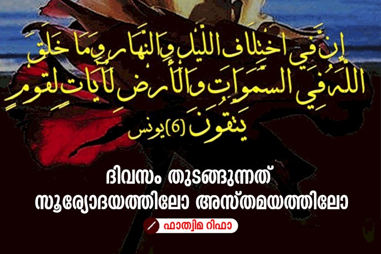 ദിവസം തുടങ്ങുന്നത് സൂര്യോദയത്തിലോ അസ്തമയത്തിലോ