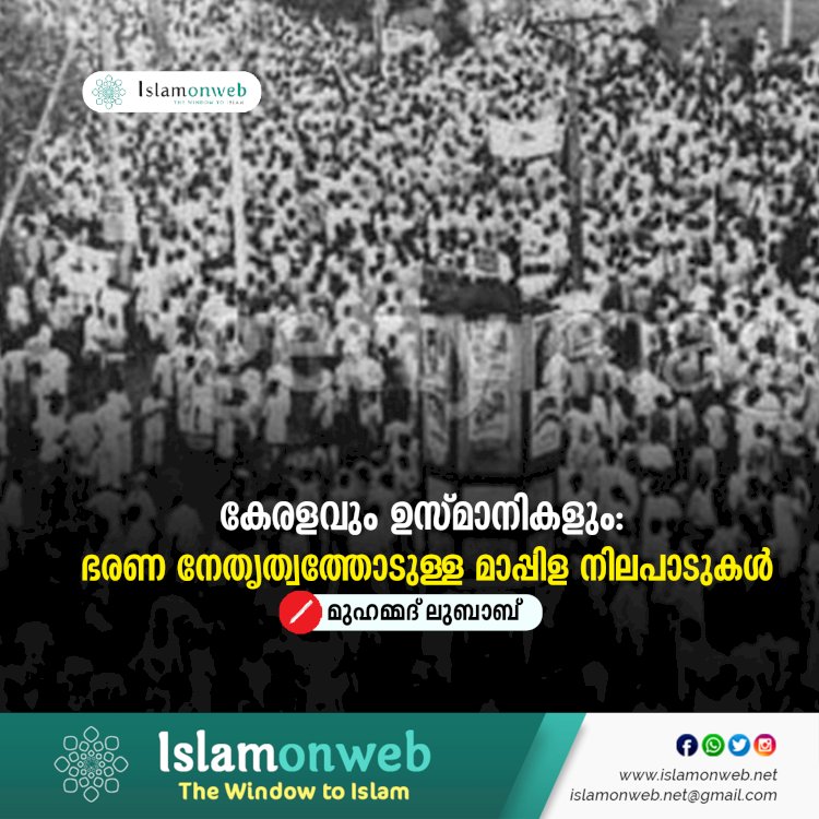 കേരളവും ഉസ്മാനികളും: ഭരണ നേതൃത്വത്തോടുള്ള മാപ്പിള നിലപാടുകൾ