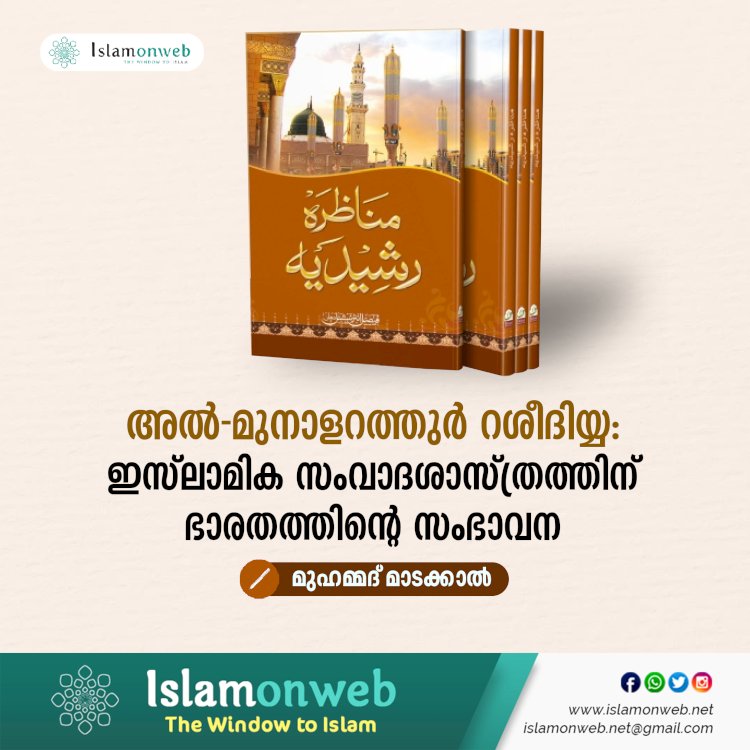 അൽ-മുനാളറത്തുർ റശീദിയ്യ: ഇസ്‌ലാമിക സംവാദശാസ്ത്രത്തിന് ഭാരതത്തിന്റെ സംഭാവന