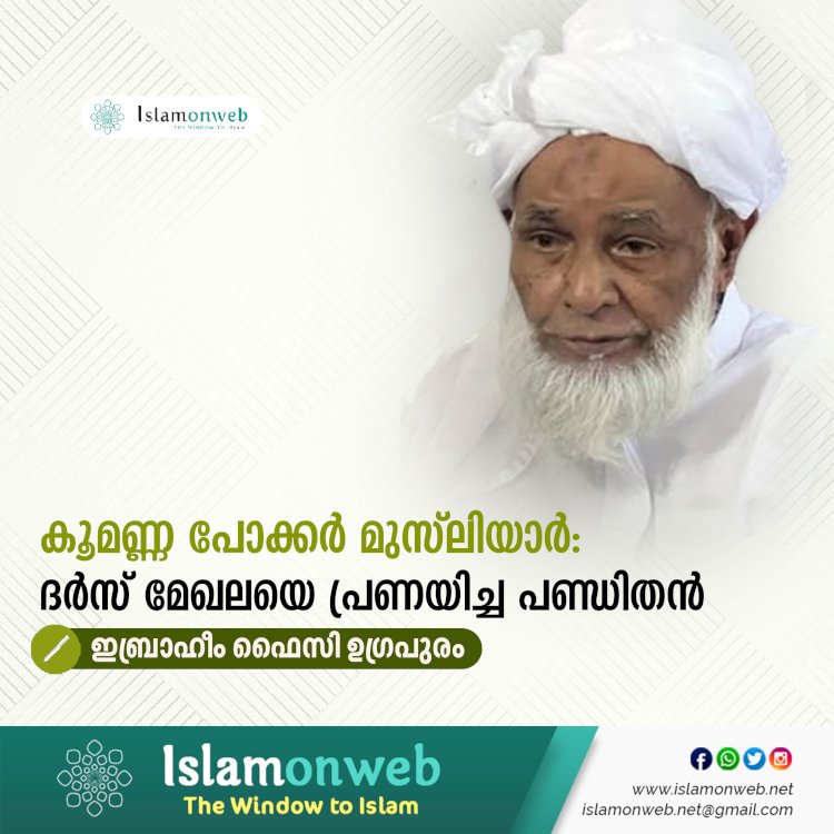 കൂമണ്ണ പോക്കർ മുസ്‍ലിയാർ: ദര്‍സ് മേഖലയെ പ്രണയിച്ച പണ്ഡിതന്‍