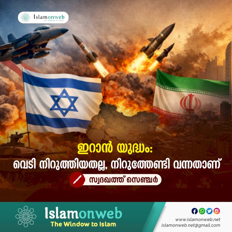ഇറാന്‍ യുദ്ധം: വെടി നിറുത്തിയതല്ല, നിറുത്തേണ്ടി വന്നതാണ്