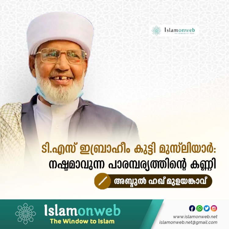 ടി.എസ് ഇബ്രാഹീം കുട്ടി മുസ്‌ലിയാര്‍: നഷ്ടമാവുന്ന പാരമ്പര്യത്തിന്റെ കണ്ണി