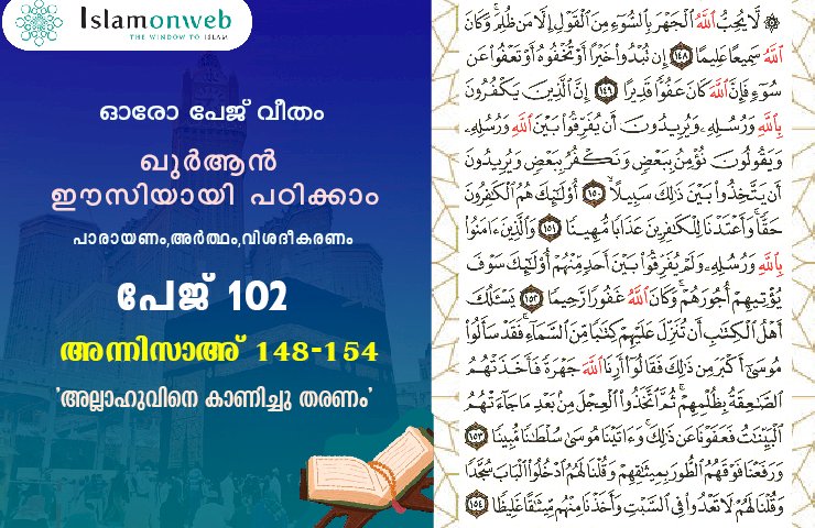 അധ്യായം 4. സൂറത്തുന്നിസാഅ് (Ayath 148-154)  'അല്ലാഹുവിനെ കാണിച്ചു തരണം'