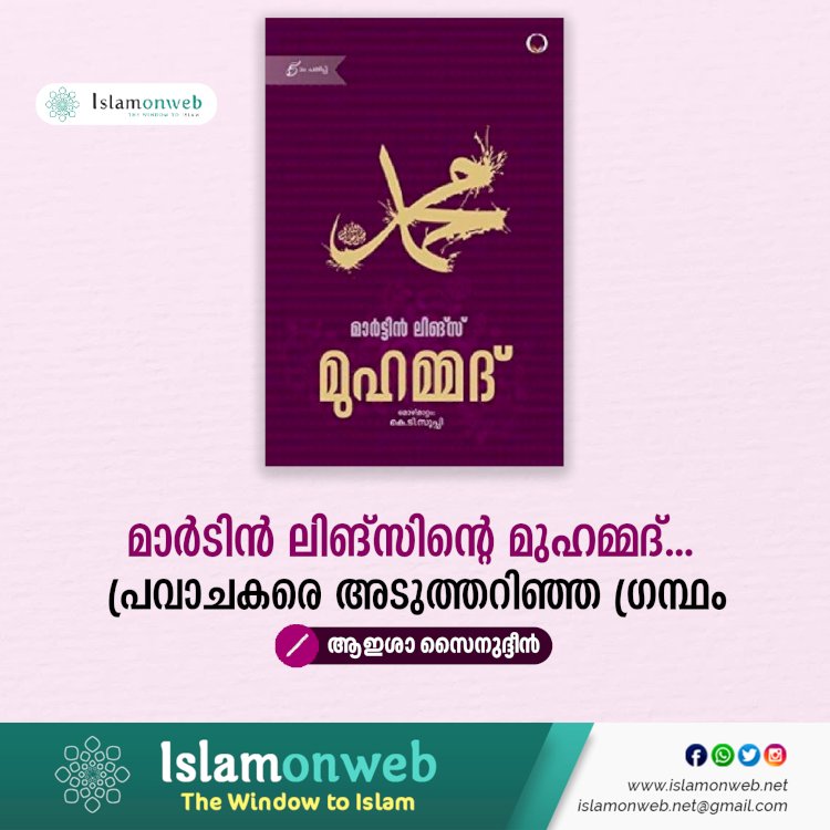 മാര്‍ടിന്‍ ലിങ്സിന്റെ മുഹമ്മദ്... പ്രവാചകരെ അടുത്തറിഞ്ഞ ഗ്രന്ഥം