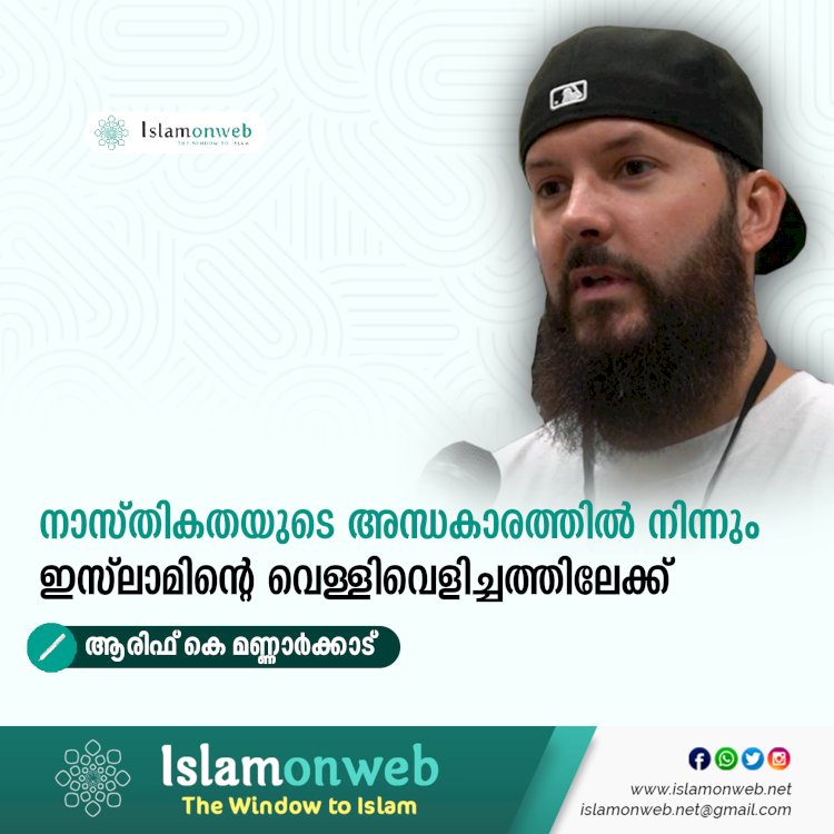നാസ്തികതയുടെ അന്ധകാരത്തിൽ നിന്നും ഇസ്‍ലാമിന്റെ വെള്ളിവെളിച്ചത്തിലേക്ക്