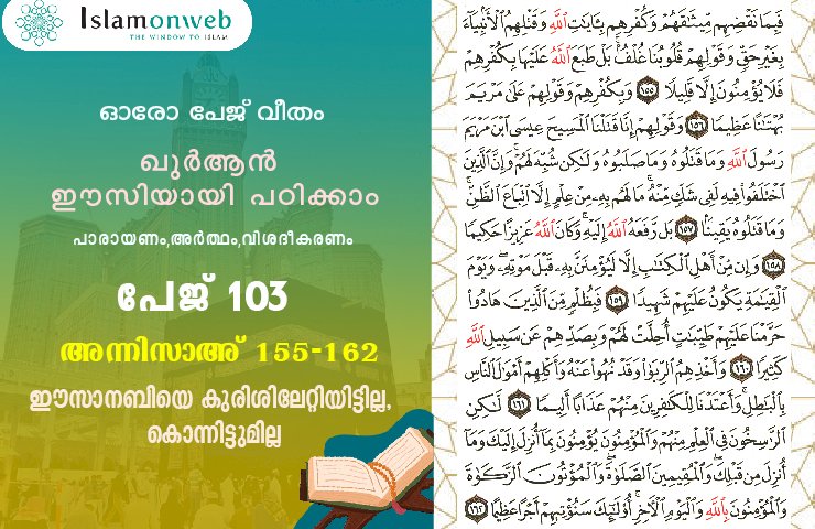 അധ്യായം 4. സൂറത്തുന്നിസാഅ് (Ayath 155-162) ഈസാനബിയെ കുരിശിലേറ്റിയിട്ടില്ല, കൊന്നിട്ടുമില്ല