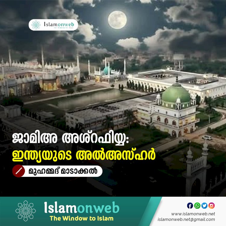 ജാമിഅ അശ്റഫിയ്യ: ഇന്ത്യയുടെ അല്‍അസ്ഹര്‍