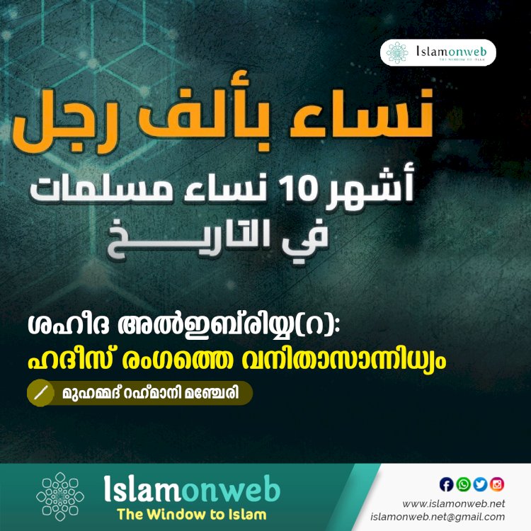 ശഹീദ അല്‍ഇബ്‍രിയ്യ(റ): ഹദീസ് രംഗത്തെ വനിതാസാന്നിധ്യം