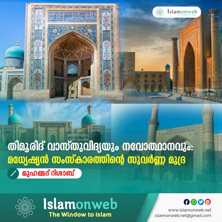 തിമൂരിദ് വാസ്തുവിദ്യയും നവോത്ഥാനവും: മധ്യേഷ്യൻ സംസ്കാരത്തിൻ്റെ സുവർണ്ണ മുദ്ര
