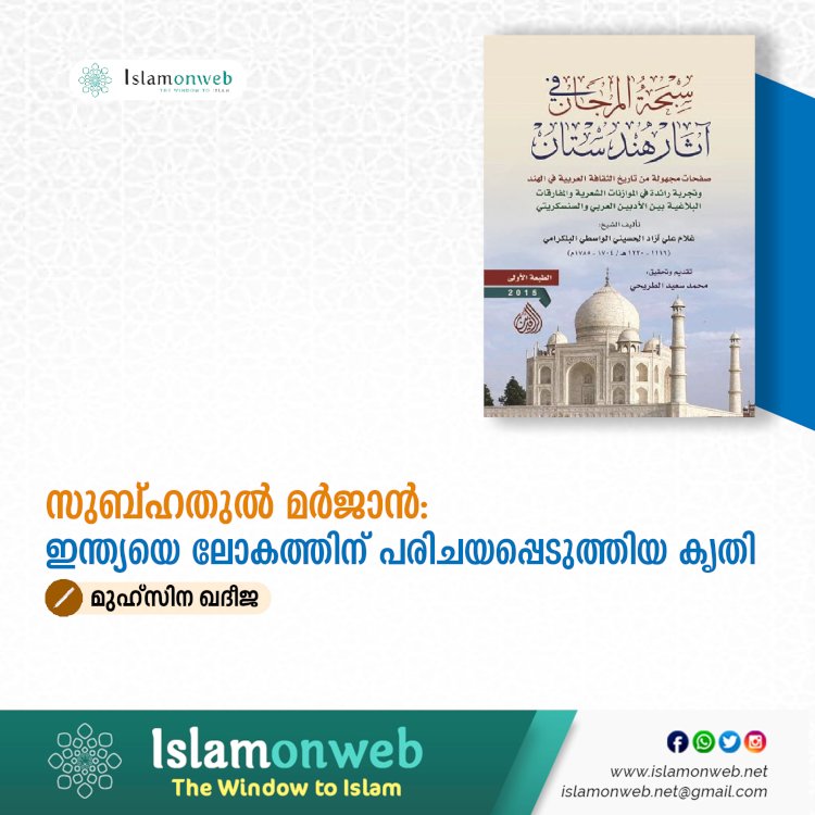 സുബ്ഹതുൽ മർജാൻ: ഇന്ത്യയെ ലോകത്തിന് പരിചയപ്പെടുത്തിയ കൃതി