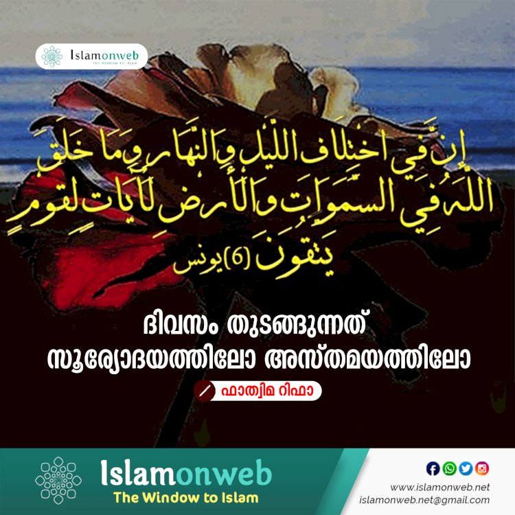 ദിവസം തുടങ്ങുന്നത് സൂര്യോദയത്തിലോ അസ്തമയത്തിലോ