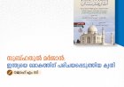 സുബ്ഹതുൽ മർജാൻ: ഇന്ത്യയെ ലോകത്തിന് പരിചയപ്പെടുത്തിയ കൃതി