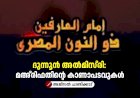 ദുന്നൂൻ അൽമിസ്‌രി: മഅ്‍രിഫതിൻ്റെ കാണാപടവുകൾ